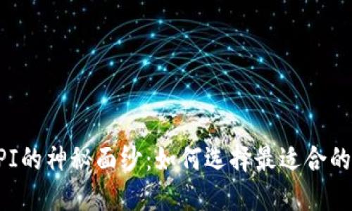 揭开数字货币钱包API的神秘面纱:如何选择最适合的方案一步步迎接未来