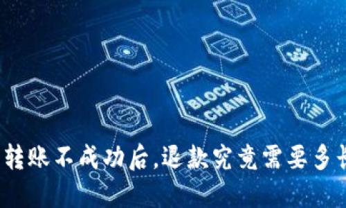 TP钱包转账不成功后,退款究竟需要多长时间?