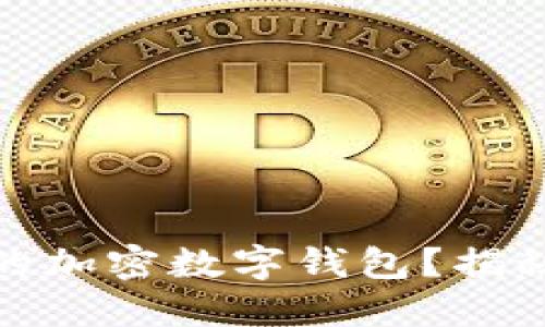 如何选择最安全的加密数字钱包?揭秘背后的安全机制