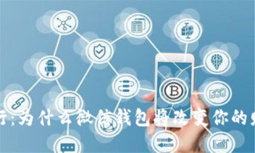 揭秘数字银行:为什么微信钱包将改变你的财务管理模式