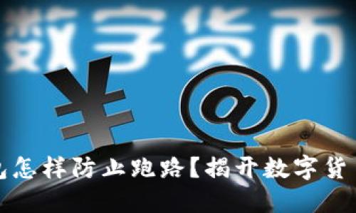 私密数字钱包怎样防止跑路?揭开数字货币的神秘面纱