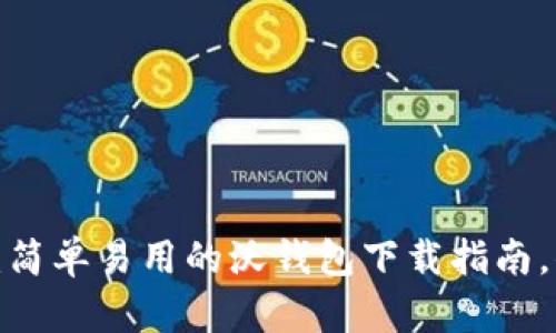 释放你的钱包潜力:简单易用的沃钱包下载指南,你已经准备好了吗?