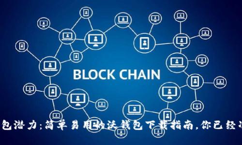 释放你的钱包潜力:简单易用的沃钱包下载指南,你已经准备好了吗?