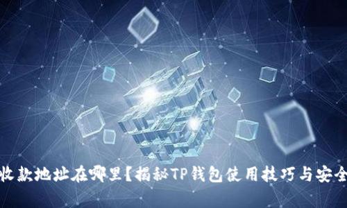 : TP钱包收款地址在哪里?揭秘TP钱包使用技巧与安全注意事项