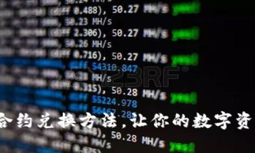 : 轻松掌握TP钱包合约兑换方法,让你的数字资产增值之路更顺畅!