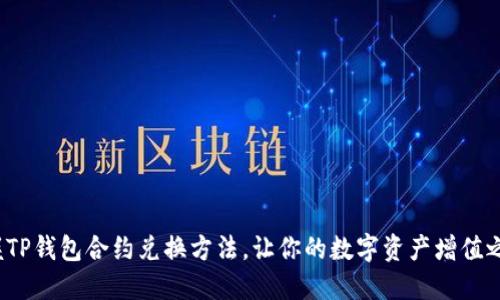 : 轻松掌握TP钱包合约兑换方法,让你的数字资产增值之路更顺畅!