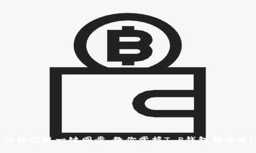 轻松实现一键同步,教你掌握T P钱包新功能!