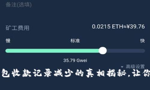 当心!TP钱包收款记录减少的真相揭秘,让你轻松应对!