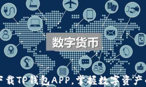 轻松下载TP钱包APP,掌握数字资产的未来