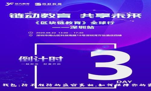 数字货币钱包:防不胜防的盗窃真相,如何保障你的资产安全?