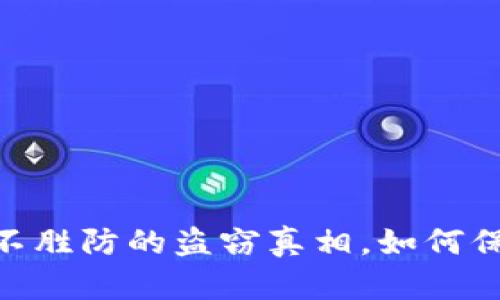 数字货币钱包:防不胜防的盗窃真相,如何保障你的资产安全?
