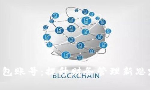 解密企业数字钱包账号:提升财务管理新思路,助力企业腾飞