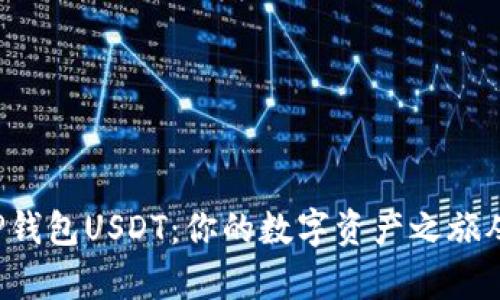 轻松开启TP钱包USDT:你的数字资产之旅从这里起航!
