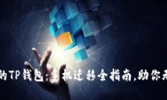 轻松迁移你的TP钱包：手机迁移全指南，助你无缝