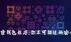 揭秘加密钱包程序：你不可错过的安全神器！