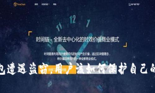 心痛!TP钱包遭遇盗窃,用户该如何保护自己的数字资产?