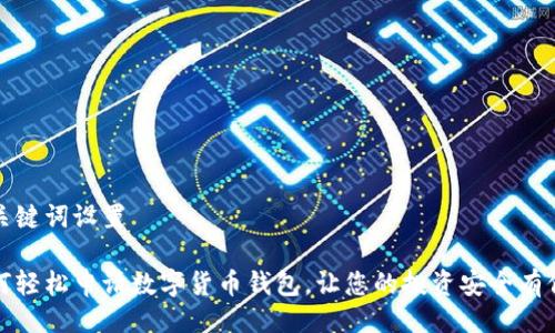与关键词设置
如何轻松申请数字货币钱包,让您的投资安全有保障