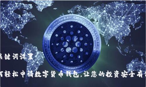 与关键词设置
如何轻松申请数字货币钱包,让您的投资安全有保障