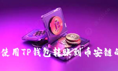 轻松掌握!使用TP钱包转账到币安链的终极指南