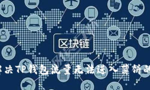 如何解决TP钱包流量无法进入薄饼的困扰?