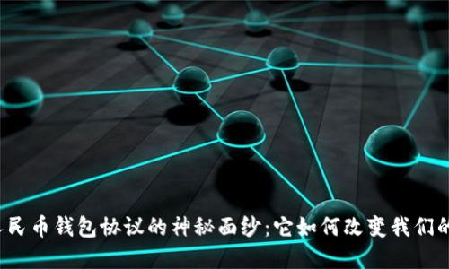 揭开数字人民币钱包协议的神秘面纱:它如何改变我们的支付方式?