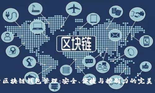 探索区块链钱包管理:安全、便捷与控制力的完美结合