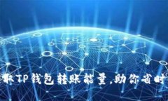 如何轻松获取TP钱包转账能量，助你省时省力更便