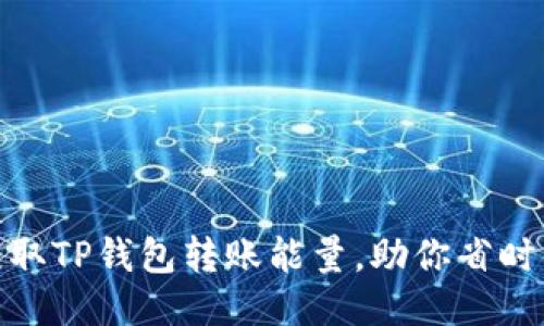 如何轻松获取TP钱包转账能量,助你省时省力更便捷