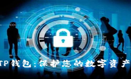 《如何安全下载TP钱包:保护您的数字资产,避免踩坑指南》