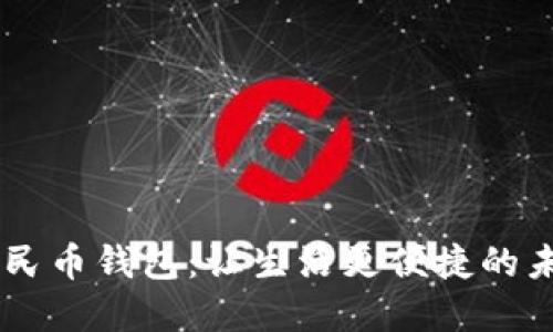 了解数字人民币钱包:让生活更便捷的未来支付方式