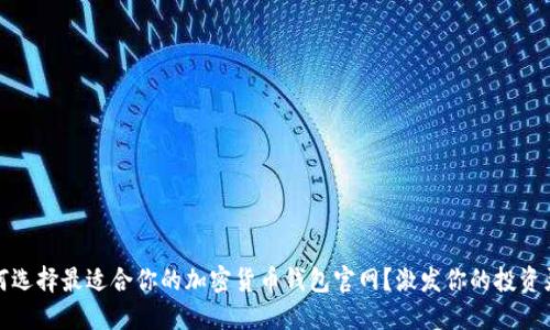 如何选择最适合你的加密货币钱包官网?激发你的投资灵感