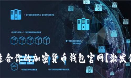 如何选择最适合你的加密货币钱包官网?激发你的投资灵感