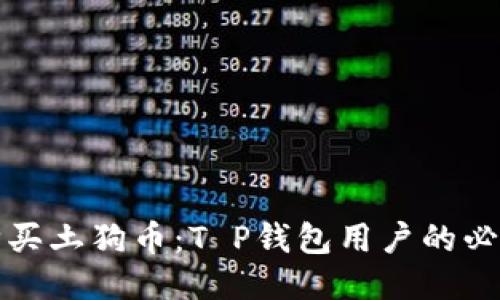 轻松购买土狗币:T P钱包用户的必看指南