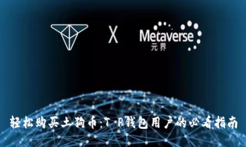 轻松购买土狗币:T P钱包用户的必看指南