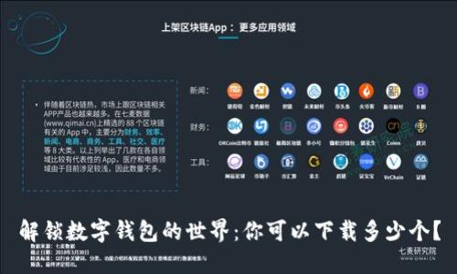 解锁数字钱包的世界:你可以下载多少个?