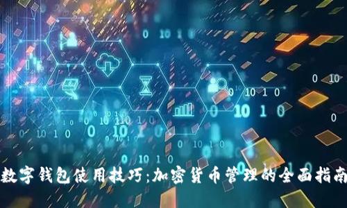 数字钱包使用技巧:加密货币管理的全面指南