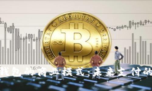 : 揭开数字钱包的商业模式:未来支付的秘密与机遇
