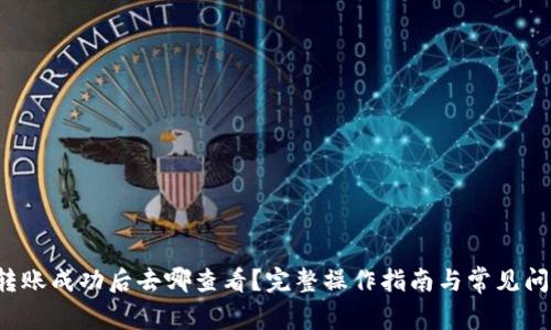 TP钱包转账成功后去哪查看?完整操作指南与常见问题解析!