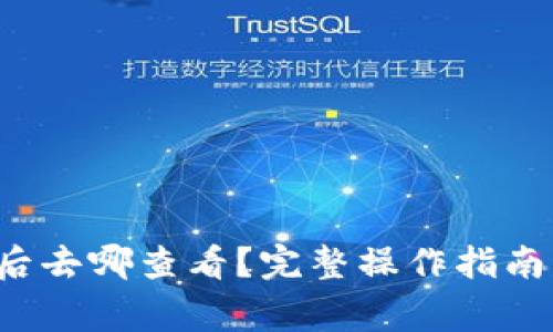 TP钱包转账成功后去哪查看?完整操作指南与常见问题解析!