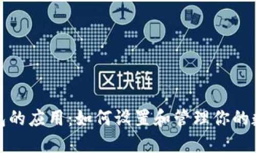 数字钱包的应用:如何设置和管理你的数字钱包