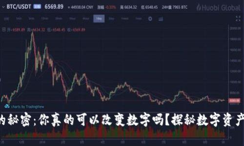 区块链钱包的秘密:你真的可以改变数字吗?探秘数字资产背后的真相!