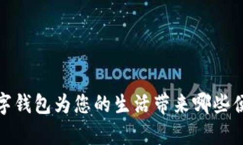 舞东风:数字钱包为您的生活带来哪些便捷与可能?