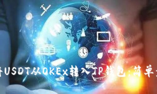 如何轻松将USDT从OKEx转入TP钱包:简单步骤大揭秘
