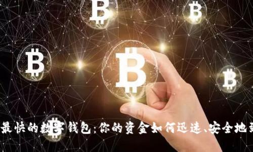 探索最快的数字钱包:你的资金如何迅速、安全地到达?