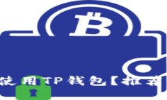如何安全高效地使用TP钱包？推荐梯子与使用技巧
