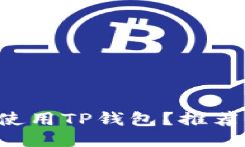 如何安全高效地使用TP钱包?推荐梯子与使用技巧!