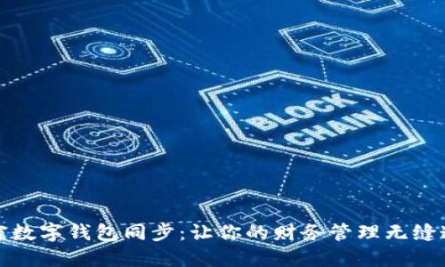 解密数字钱包同步:让你的财务管理无缝连接