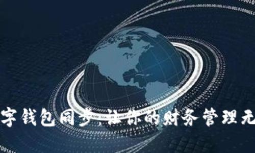 解密数字钱包同步:让你的财务管理无缝连接