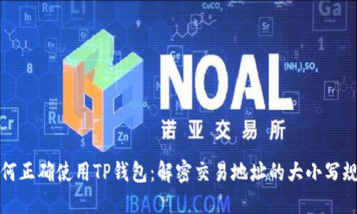 如何正确使用TP钱包:解密交易地址的大小写规则