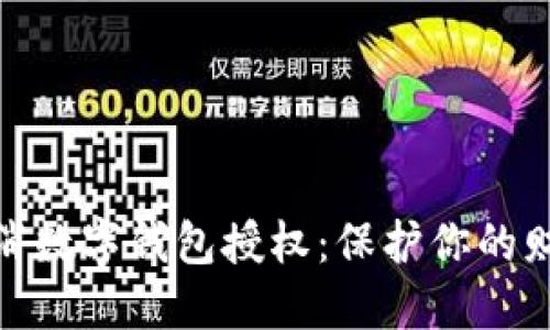 如何安全取消数字钱包授权:保护你的财产免受威胁